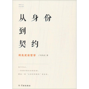 醉染图书从身份到契约 何兆武谈哲学9787548615866
