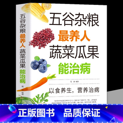 [正版]五谷杂粮养人蔬菜瓜果能治病 中医百病食疗大全养生书籍 家常菜谱家常菜烘焙大全美食书 大全饮食健康四季养生营养食