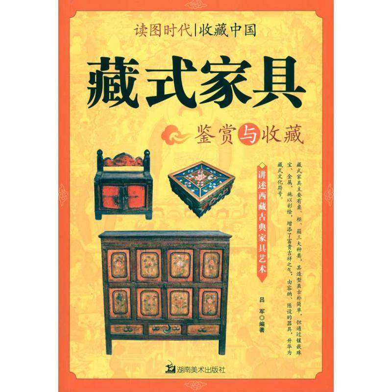 正版新书]藏式家具鉴赏与收藏吕军9787535637192