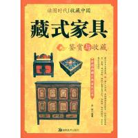 正版新书]藏式家具鉴赏与收藏吕军9787535637192