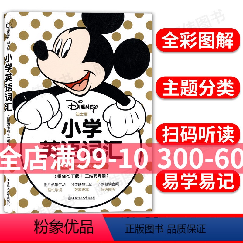 [正版]迪士尼小学英语词汇主题分类全彩图解扫码听力华东理工大学出版社小学生英语词汇联想记忆词汇应用重要词组英语例句小学