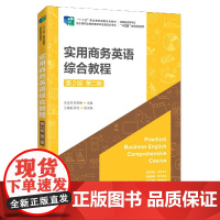 实用商务英语综合教程(第2版第2册安徽省高等学校十三五省