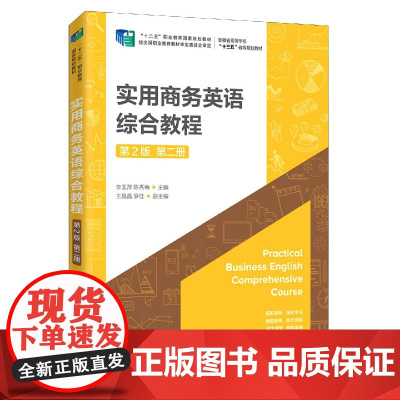 实用商务英语综合教程(第2版第2册安徽省高等学校十三五省