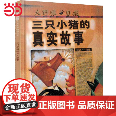 正版 三只小猪的真实故事 快乐读书吧二年级 老师小学生课外阅读书籍小学语文教科书配套书目3--6--9周岁儿童图画书