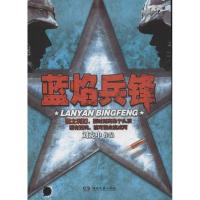 正版新书]蓝焰兵锋刘克中9787540459208