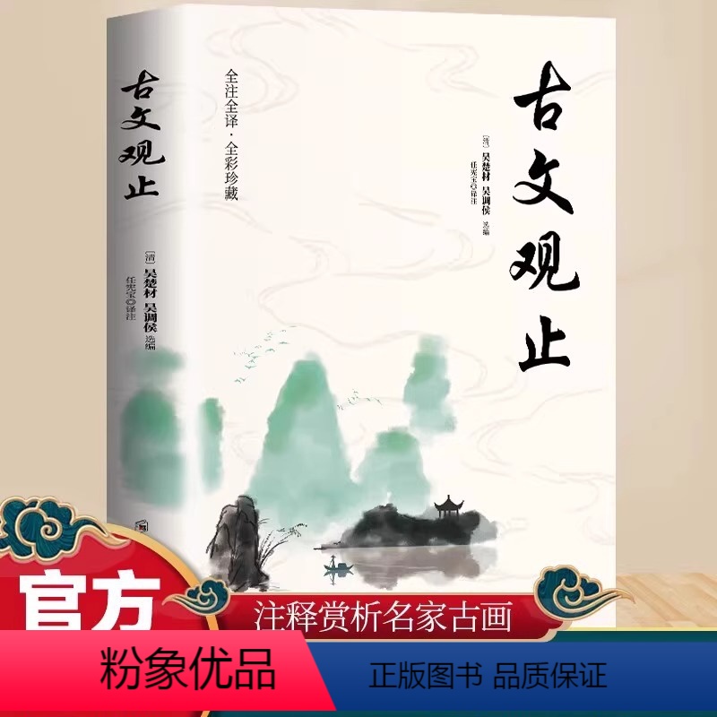 [正版]古文观止全集初高中生原文译注全书题解疑难注释版白话翻译文白对照鉴赏辞典中国传统文化的百科全书文言文全集散文随笔