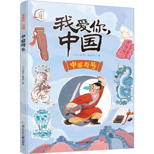 我爱你,中国:中国符号