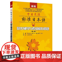 中日交流标准日本语初级(上)同步辅导与考级模拟真题(第二版)配套人教版辅导可搭配人教板教材使用