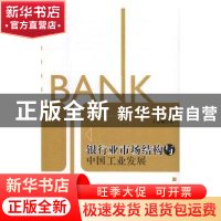正版 银行业市场结构与中国工业发展 王业斌著 中国社会科学出版
