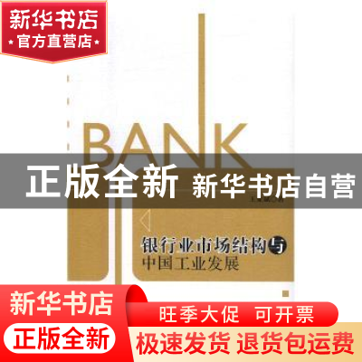 正版 银行业市场结构与中国工业发展 王业斌著 中国社会科学出版