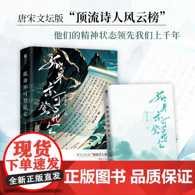 [亲签版]孤身亦可登昆仑 啊古货仔啊著 李白哭了 杜甫笑了 苏轼悟了!唐宋文坛版 顶流诗人风云榜 他们的精神状态领先我们