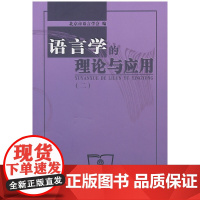 语言学的理论与应用(二) 北京市语言学会 编 商务印书馆 正版书籍