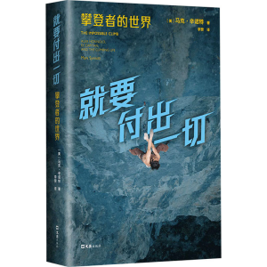 醉染图书就要付出一切 攀登者的世界9787549640461