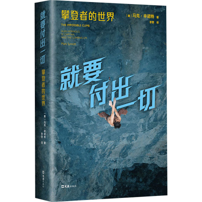 醉染图书就要付出一切 攀登者的世界9787549640461