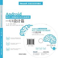 正版新书]Android软件工程师项目化实战教程——UI设计篇孙国元9