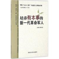 正版新书]培养有本事的新一代革命军人韩洪泉9787562623762