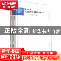 正版 南京大学文学跨学科国际合作研究论文集(上下)(精) 编者:刘