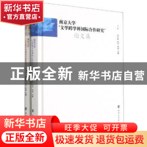 正版 南京大学文学跨学科国际合作研究论文集(上下)(精) 编者:刘