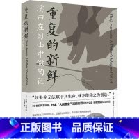[正版]重复的新鲜:滨田庄司山中做陶记苏珊·彼得森 书哲学宗教书籍
