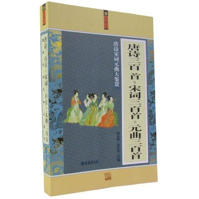 正版新书]唐诗宋词元曲大鉴赏杨永胜,何红英 主编978754425658