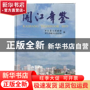 正版 开江年鉴:2017:2017 开江县人民政府,开江县地方志办公室编
