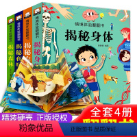 [正版]全4册揭秘系列儿童翻翻书3d立体情境洞洞机关书 幼儿情景体验身体幼儿园宝宝益智早教书籍 0-1-2-5-6岁半