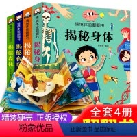 [正版]全4册揭秘系列儿童翻翻书3d立体情境洞洞机关书 幼儿情景体验身体幼儿园宝宝益智早教书籍 0-1-2-5-6岁半