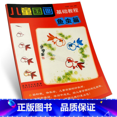 [正版]商城 儿童国画基础教程 鱼虫篇 宗淮明 安徽美术出版社