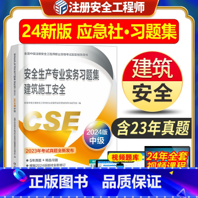 [正版]新版2024应急管理出版社安全生产专业实务习题集练习题库 建筑施工安全 全国中级注册安全工程师职业资格考试配套