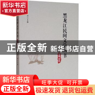正版 黑龙江民间文学丛书:双鸭山卷 丛坤主编 黑龙江大学出版社 9