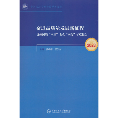 正版新书]奋进高质量 发展新征程——贵州围绕“四新”主攻“四