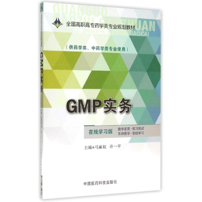 正版新书]GMP实务/马丽虹/全国高职高专药学类专业规划教材马丽