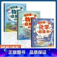 [热卖!全3册]化学启蒙+物理启蒙 [正版]我的本物理启蒙书 全套2册科普绘本 儿童科普百科 这就是物理化学启蒙书地理生