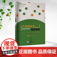 正版新书 大数据应用编程基础 曾长春 何珊 著 重庆大学出版社 9787568938976