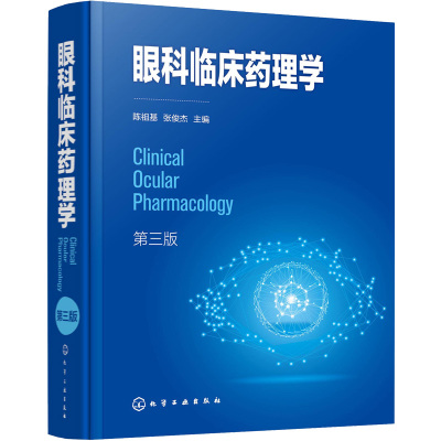 眼科临床药理学(第三版)