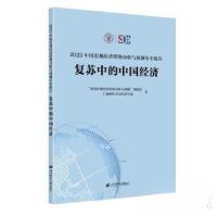 正版新书]2023中国宏观经济形势分析与预测年中报告:复苏中的中
