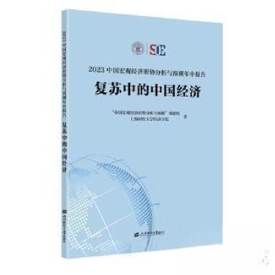 正版新书]2023中国宏观经济形势分析与预测年中报告:复苏中的中