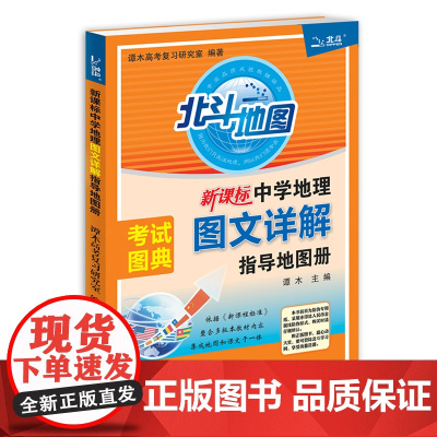 新教材新高考版2024版北斗地图册高中地理图文详解 地理地图册高中版2025新高考北斗地理填充图册高中地理新教材区域