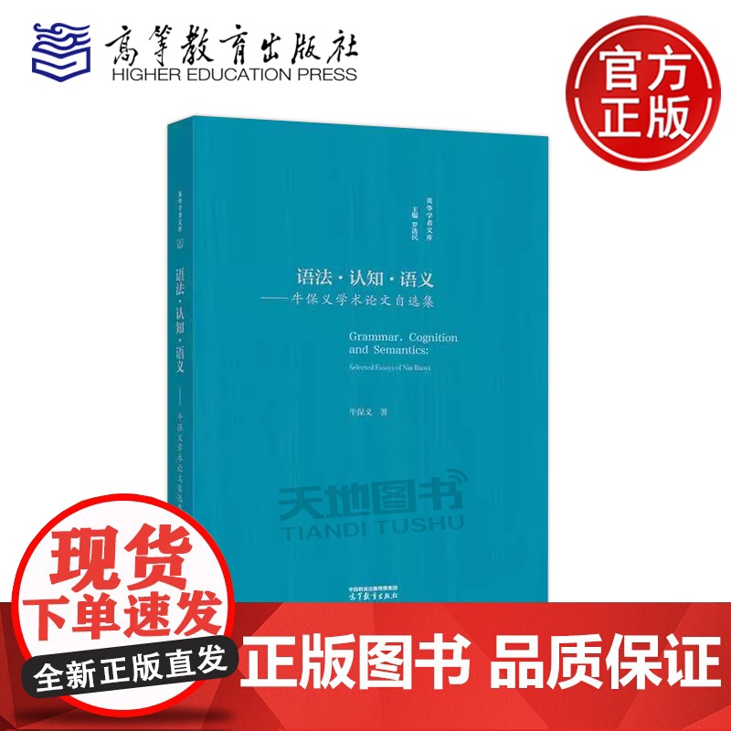 正版 语法·认知·语义 牛保义学术论文自选集 附加疑问句的认知语用研究 自主/依存联结研究 情境植入研究 高等教育出