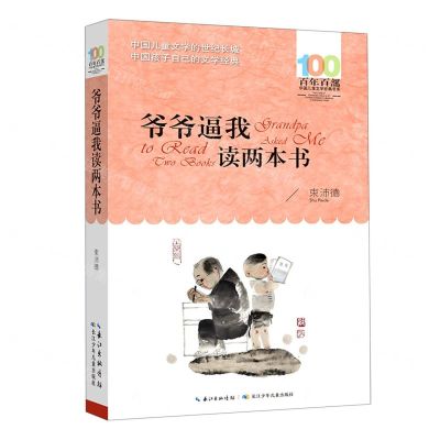 [N]爷爷逼我读两本书/百年百部中国儿童文学经典书系-9787572118470
