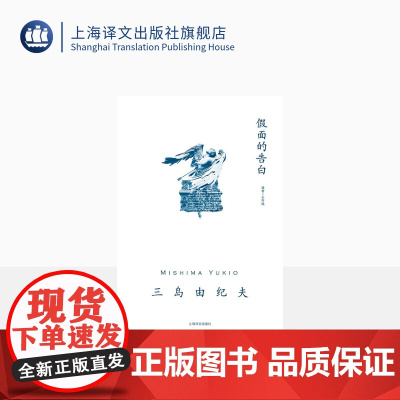 假面的告白 [日]三岛由纪夫 著 王向远 译 三岛由纪夫作品系列 作者成名作 半自传体小说 上海译文出版社 正版