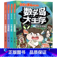 数字岛大生存(共4册)/小品一家人爆笑漫画 [正版]数字岛大生存(共4册)/小品一家人爆笑漫画书籍全套4册黑影猫怪+水下