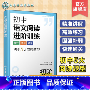 初中语文阅读进阶训练 初阶 初中通用 [正版]真诠初中专项突破系列 初中语文阅读进阶训练 初阶 初中语文阅读理解练习册