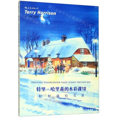 [N]特里·哈里森的水彩课(Ⅶ轻松描绘雪景)-9787535688873