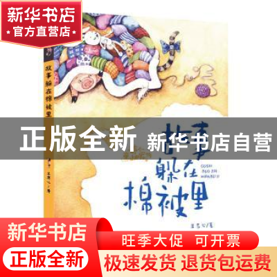 正版 故事躲在棉被里/养个童话当宠物 王君心 大连出版社 9787550