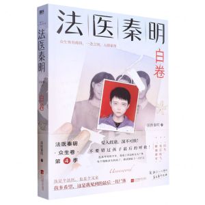 [N]法医秦明(白卷)-9787559478153