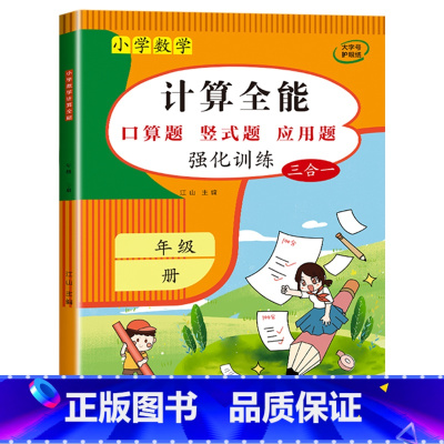 计算全能(数学同步练习题) 五年级上 [正版]1-6年级 小学数学计算题强化训练一二年级上册三升四升五升六年级口算题卡天
