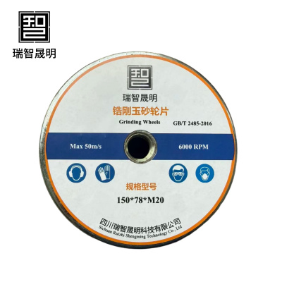 瑞智晟明 锆刚玉砂轮片 150*78*M20