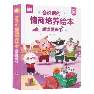[N]会说话的情商培养绘本点读发声书(精)-9787511061874