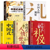 [正版]中国式礼仪+中国式人情世故+中国人的规矩+中国式应酬+中国式社交艺术抖音同款职场社交高情商智慧口才沟通技巧礼仪